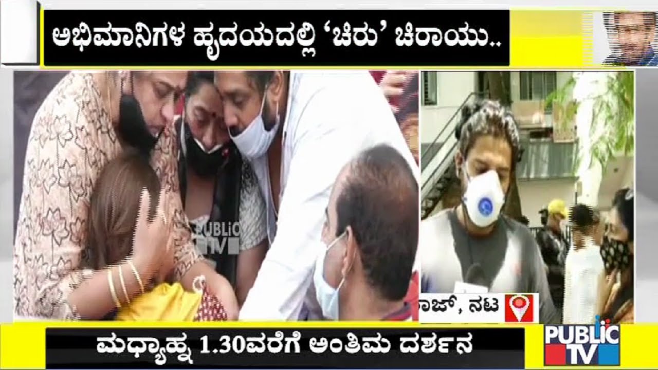 ಚಿರು ಅಕಾಲಿಕ ಮರಣಕ್ಕೆ ಕಂಬನಿ ಮಿಡಿದ ಪ್ರಜ್ವಲ್ ದೇವರಾಜ್ | Prajwal Devaraj | Chiranjeevi Sarja