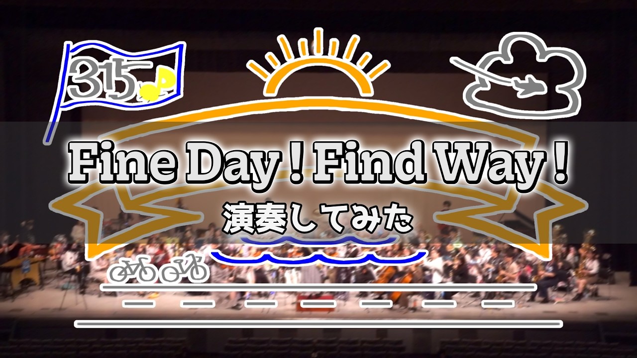 「Fine Day! Find Way!」をもう一度演奏してみた【 #315プロ演奏企画 】