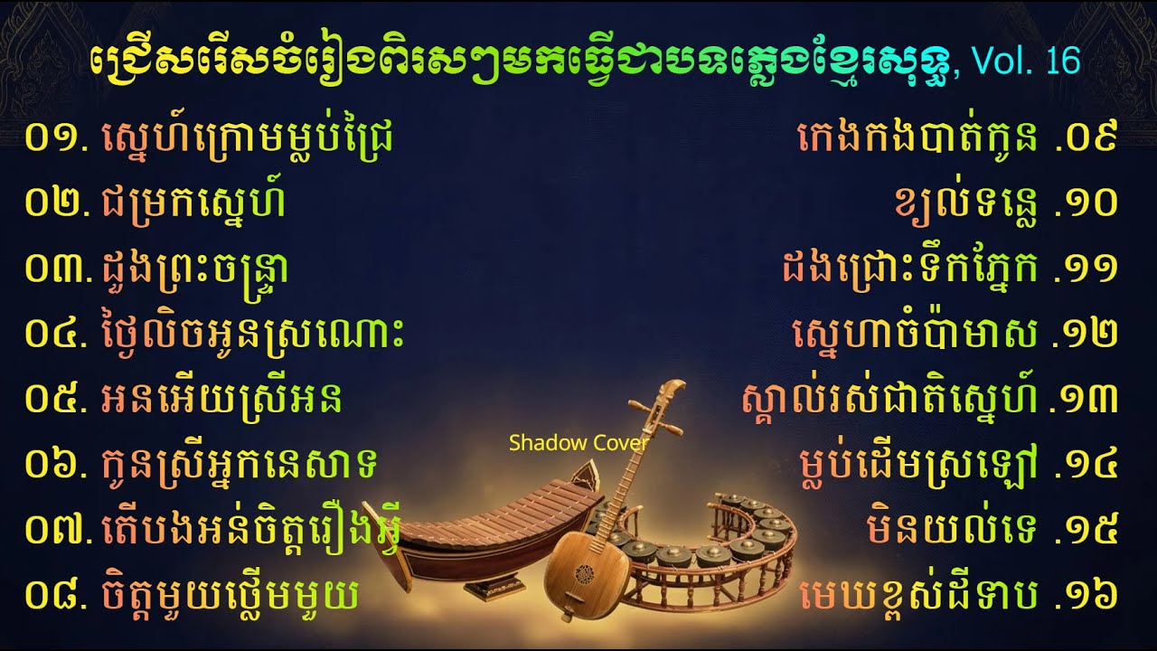 ជ្រើសរើសចំរៀងពិរសៗមកធ្វើជាបទភ្លេងខ្មែរសុទ្ធ, Vol. 16 ❤️ | Khmer Instrumental 🔥
