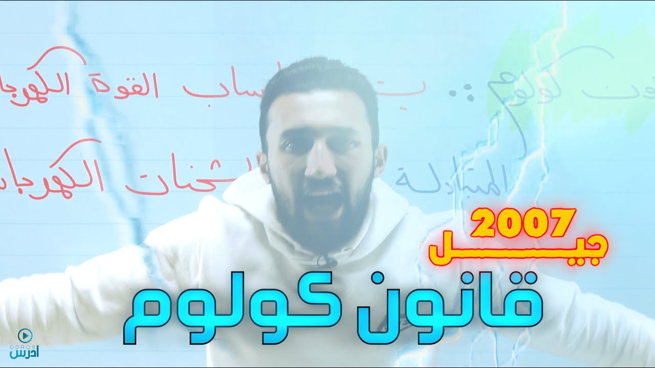 قانون كولوم 2 جيل2007