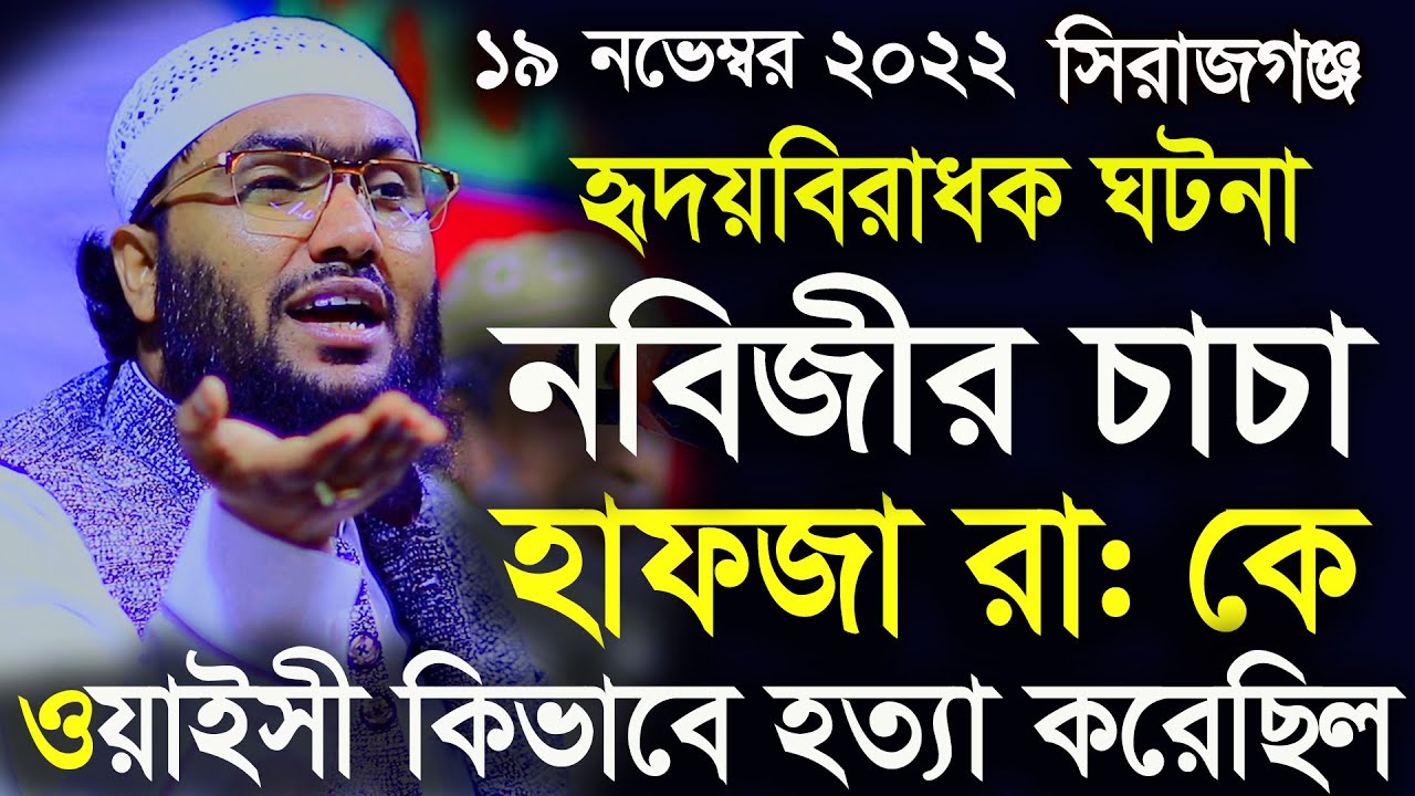 20/11/22,সাহাবী হামজা রা: কে ওয়াইসী কিভাবে হত্যা করেছিল,শুয়াইব আহমদ আশ্রাফী,Shuaib Ahmed Ashrafi,