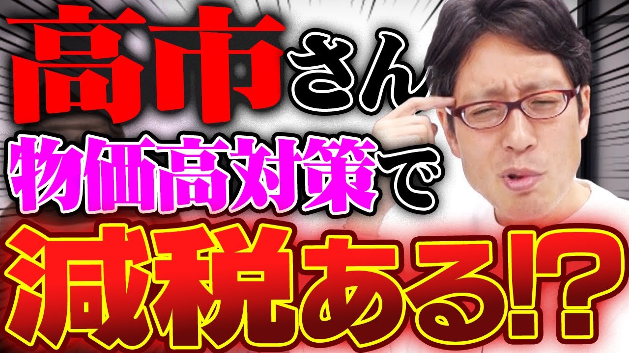 高市さんは消費税の減税しないの？どうする物価高対策！？