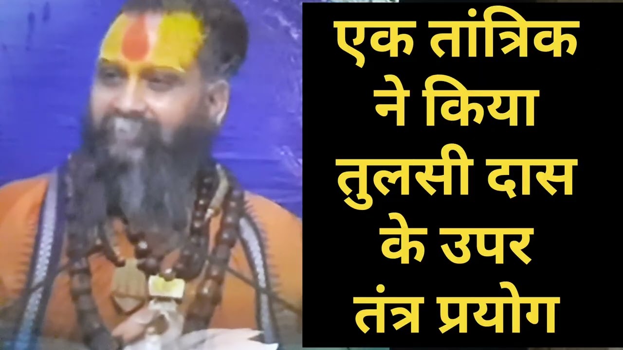 तांत्रिक ने किया तुलसी दास के उपर तंत्र प्रयोग || Shri Rajendra Das Ji Maharaj || satsang Katha 