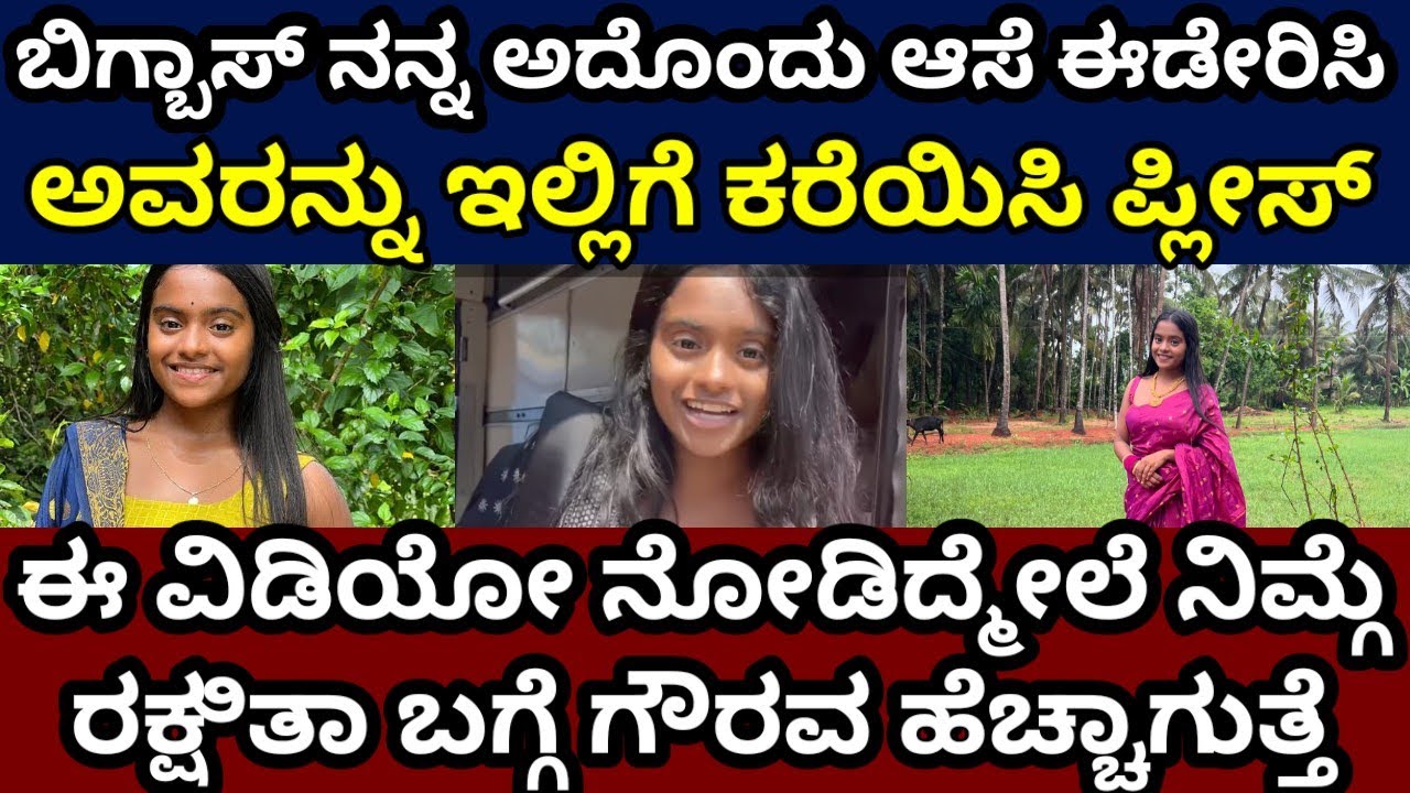 ರಕ್ಷಿತಾ ಒಳ್ಳೆತನ ಹೇಗಿದೆ ನೋಡಿ 