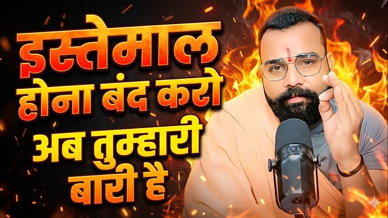 इस्तेमाल होना बंद करो अब तुम्हारी बारी हैं।  Stop 🛑