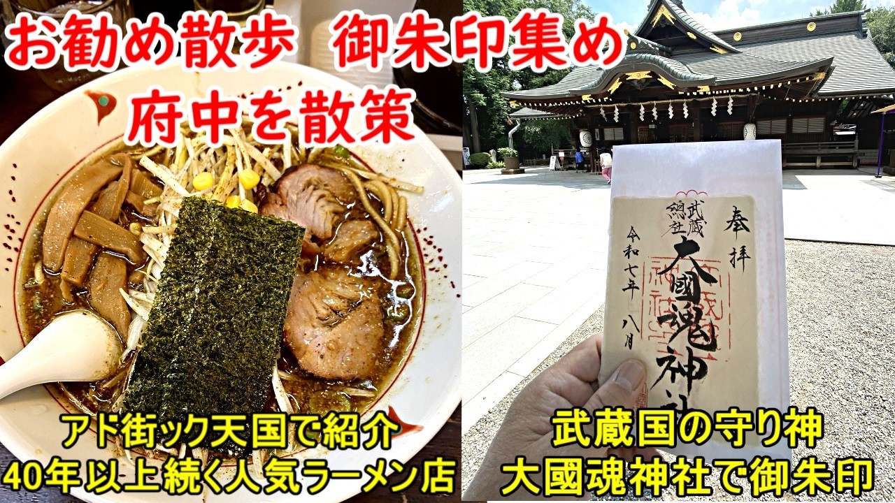府中で見逃せないパワースポットの大國魂神社と絶品ラーメンの街歩きが最高だった！