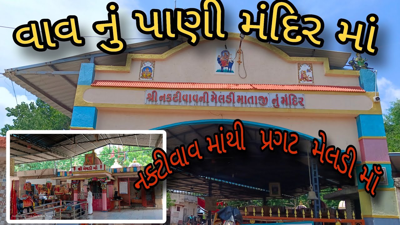 સૌની મનોકામના પૂર્ણ કરતા નક્ટીવાવ ના મેલડી માઁ // સુરેન્દ્રનગર // વાવનું પાણી મંદિર માં