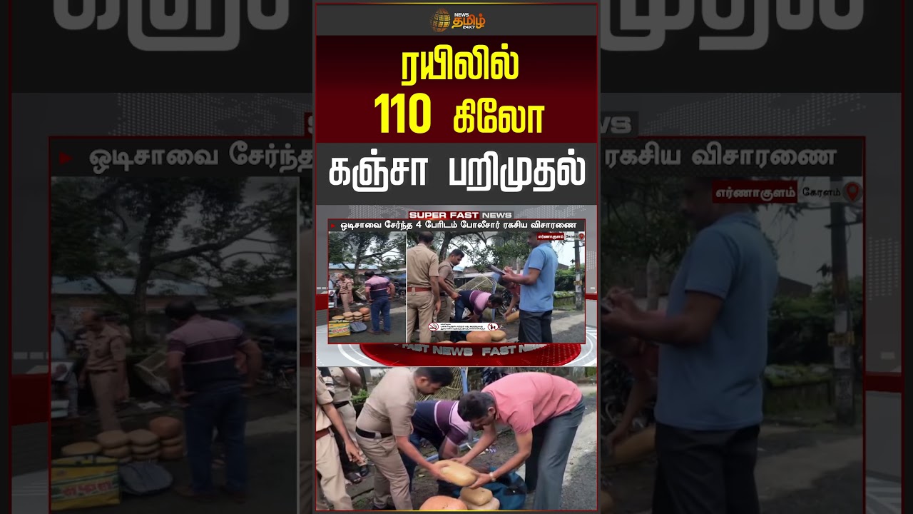 ரயிலில் 110 கிலோ கஞ்சா பறிமுதல்.. | Ganja Seizure | Railway Police