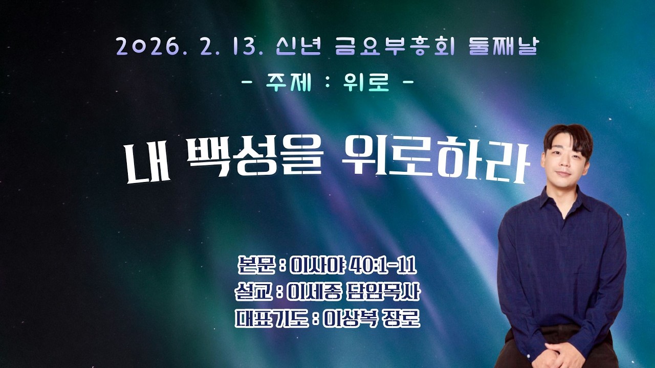 🔴 20260213 신년 금요부흥회 / 