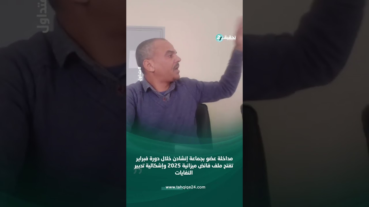 مداخلة عضو بجماعة إنشادن خلال دورة فبراير تفتح ملف فائض ميزانية 2025 وإشكالية تدبير النفايات.