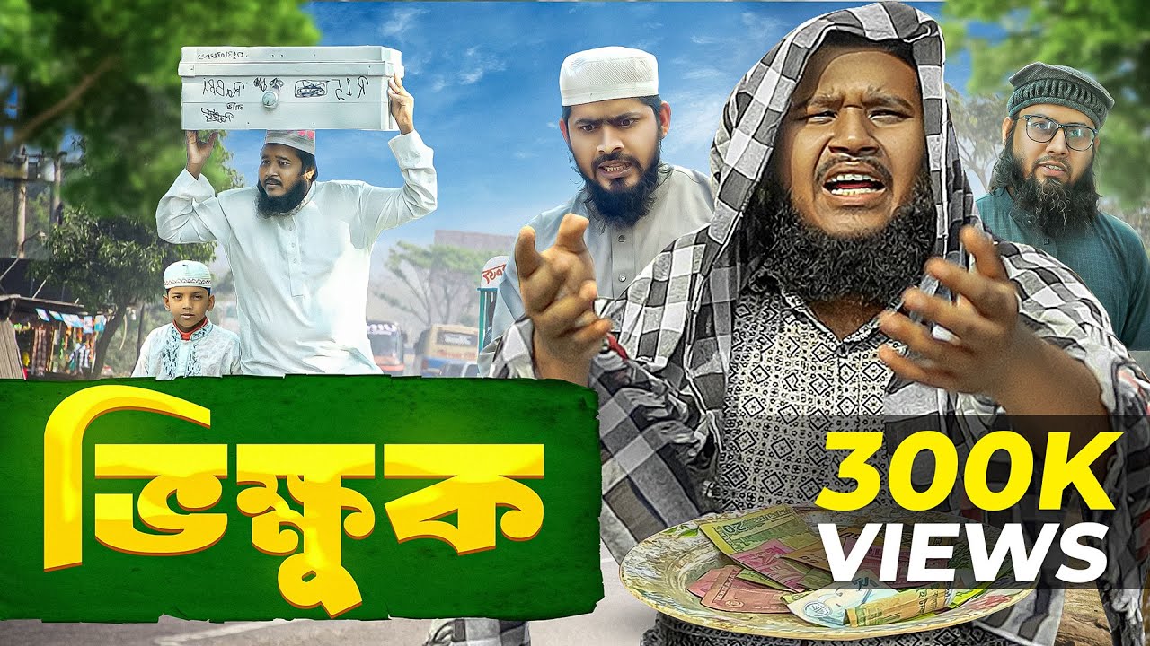 ভিক্ষুক | Bhikkhuk | New Bangla Natok | Akib Islamic Tv | Last Upload