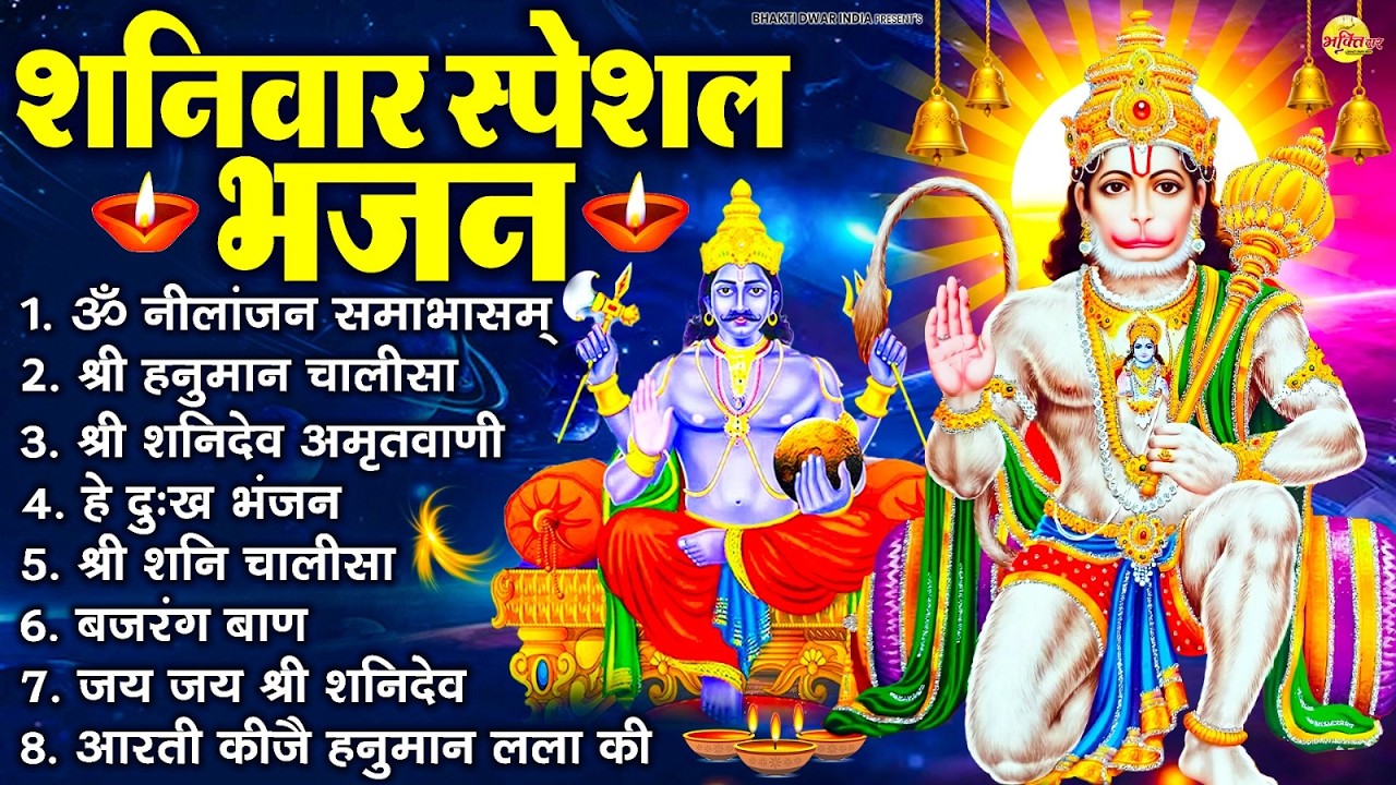 शनिवार भक्ति भजन : ॐ निलांजन समाभासं, श्री हनुमान चालीसा, शनिदेव कथा, शनि चालीसा, शनि हनुमान आरती