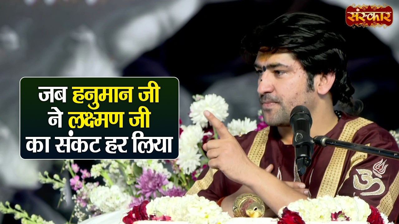 जब हनुमान जी ने लक्ष्मण जी का संकट हर लिया | बागेश्वर धाम सरकार | Hanuman Katha | Sanskar TV