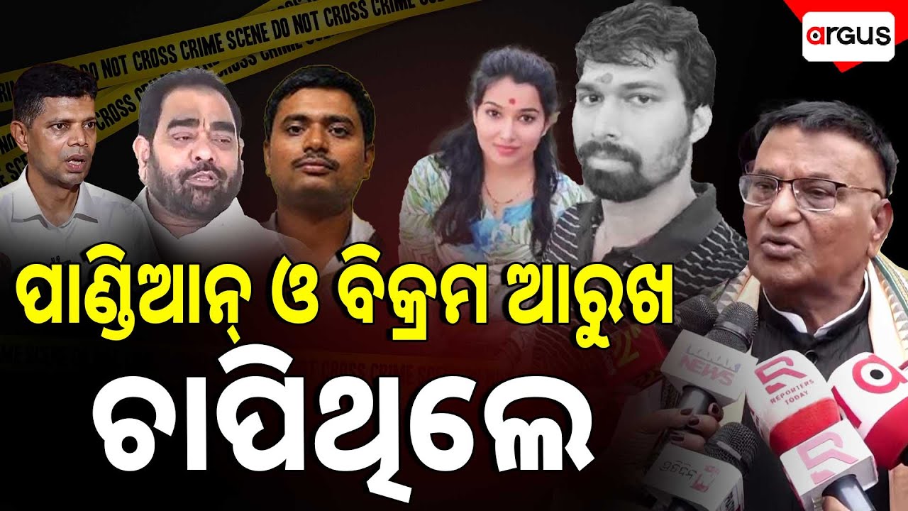 🔴Live | ପାଣ୍ଡିଆନ୍&zwnj; ଓ ବିକ୍ରମ ଆରୁଖ ଚାପିଥିଲେ | ACF Soumya Ranjan Mohapatra | Bidyabharati | Argus News