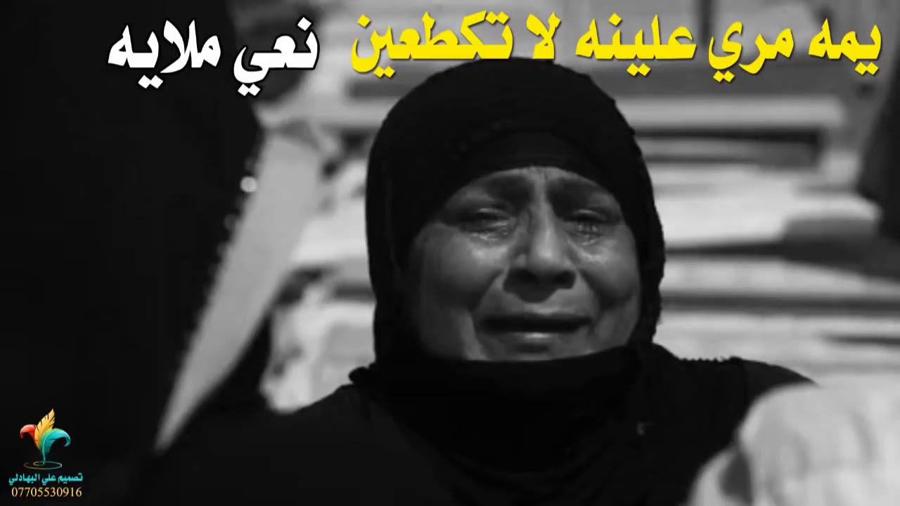 يمه مري علينه لا تكطعين - نعي ملايه عراقية جديدة يمزق القلب