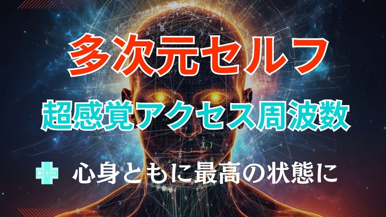 🌈多次元セルフ統合🛸超感覚アクセス周波数で最高の状態になる🧬