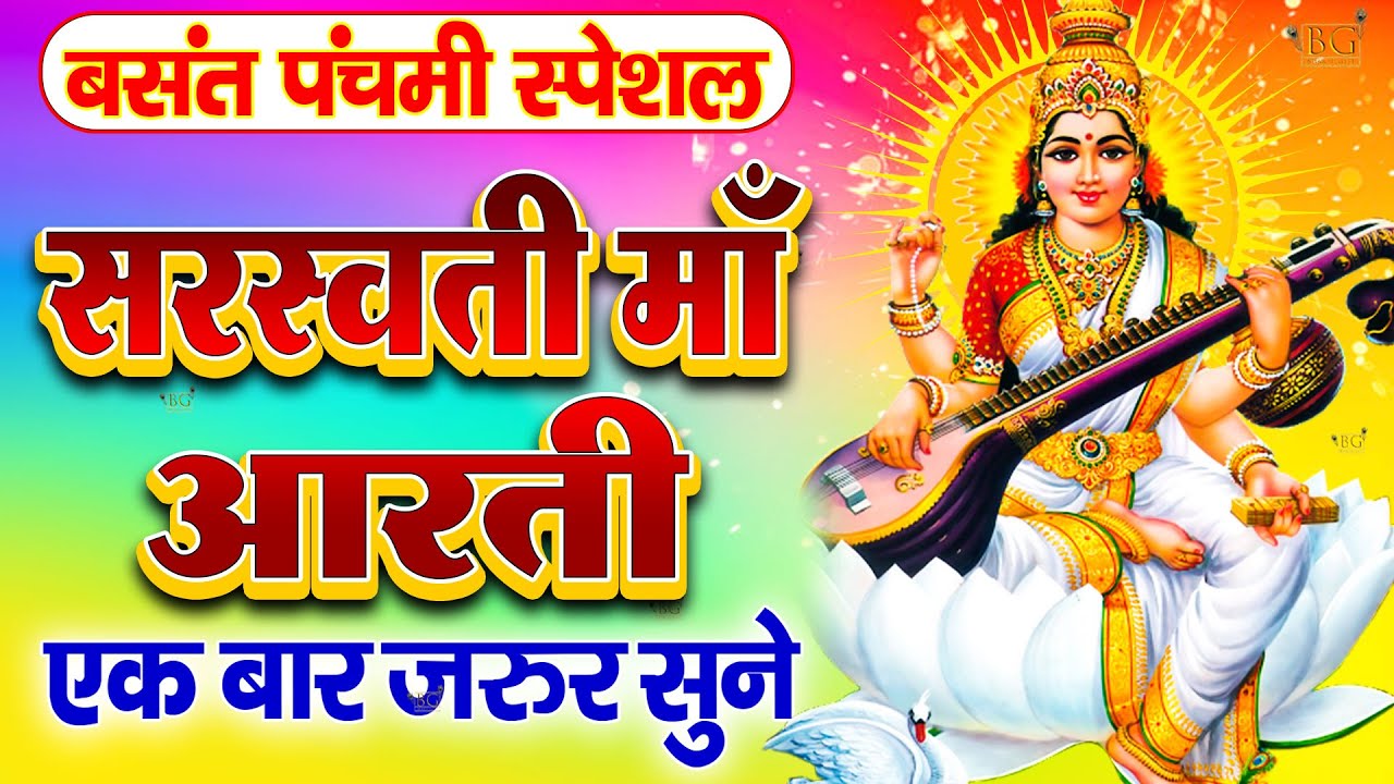 बसंत पंचमी स्पेशल : ॐ जय सरस्वती माता Saraswati Mata Aarti | Om Jai Saraswati Mata | Basant Panchami