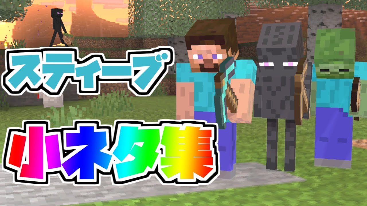 スティーブ小ネタ集【スマブラSP】【そらねこ】【ゾンビ】