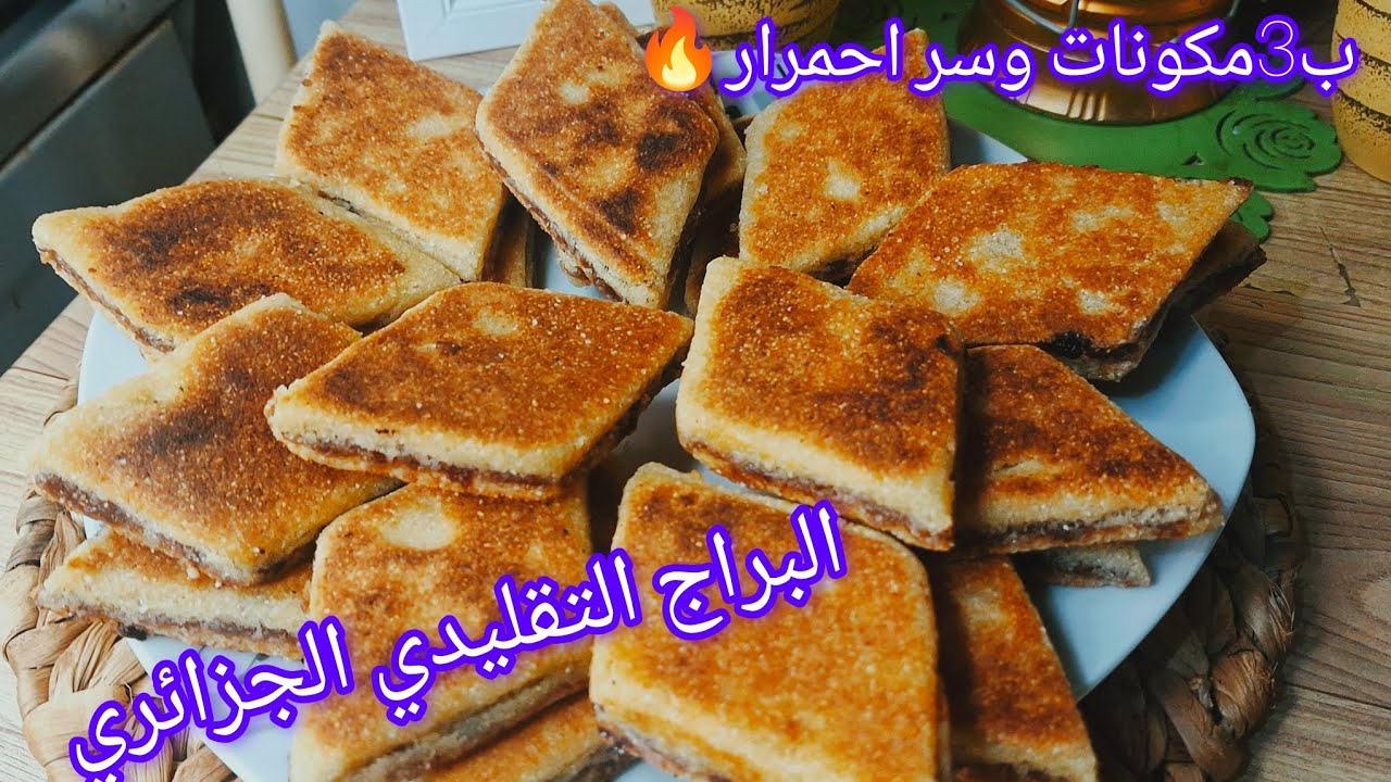 #ترند#البراج الغرس يذوبو فليد قبل الفم وصفة جزائرية تقليدية ب3مكونات وسر ليخليها محمرة وجي على حبة 