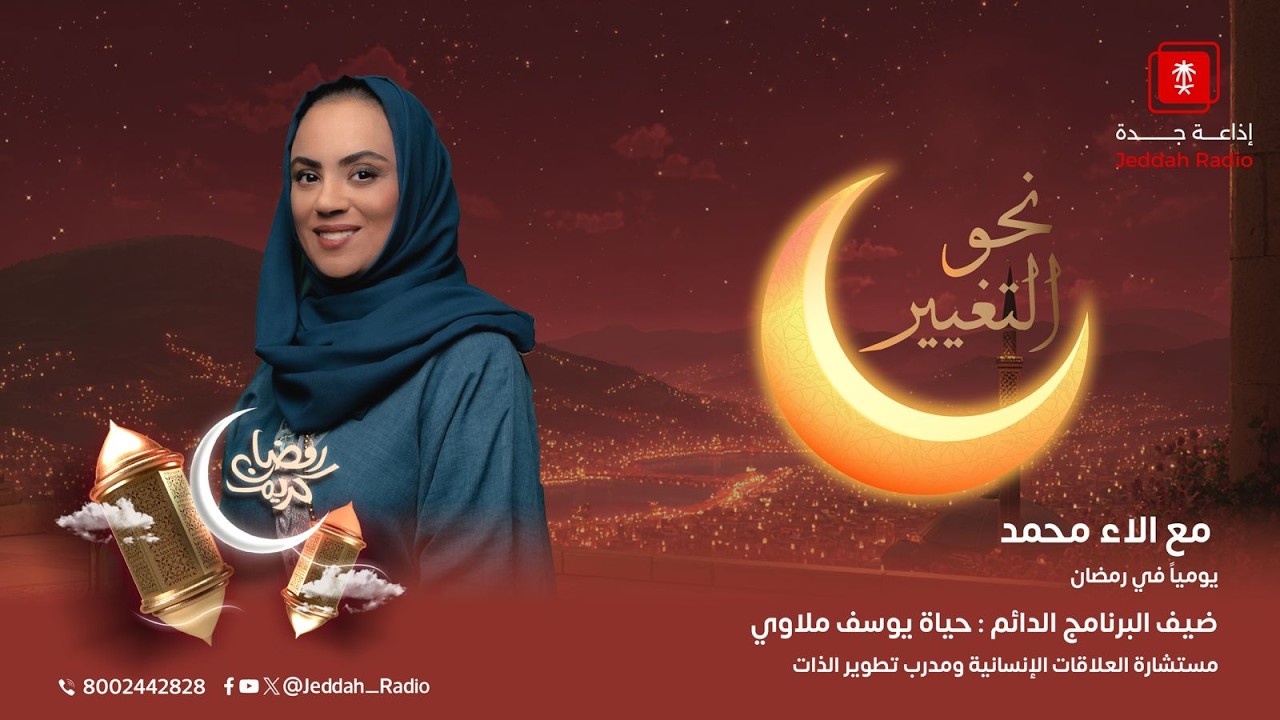 برنامج نحو التغيير مع الاء محمد