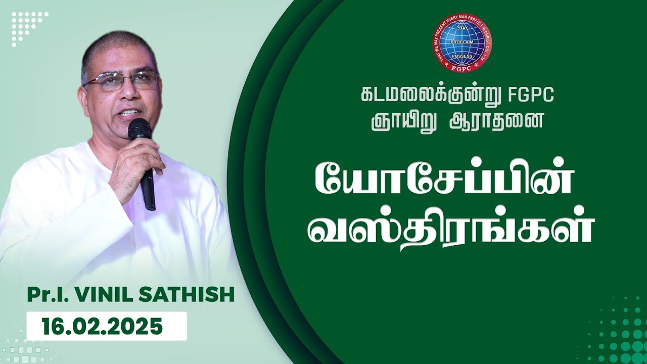 யோசேப்பின் வஸ்திரங்கள் | 16.02.2025 | Pr. I. Vinil Sathish | Kadamalaikuntu FGPC
