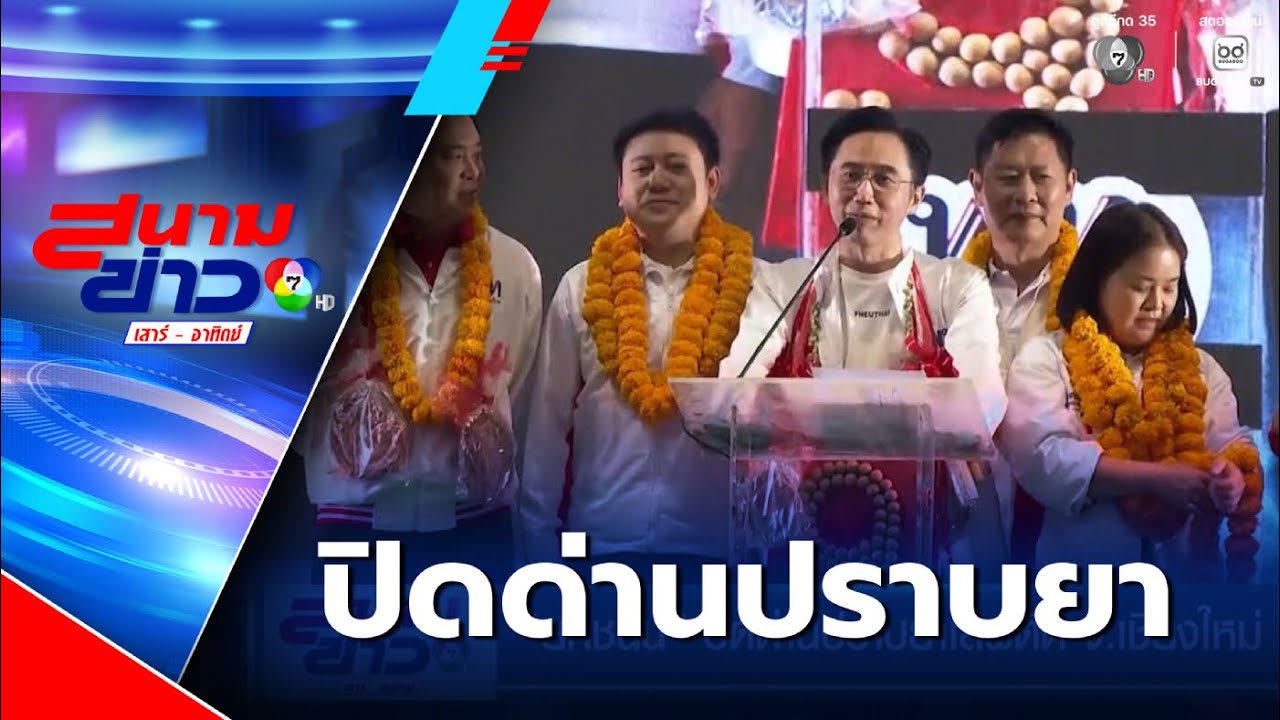 เลือกตั้ง 2569 : ยศชนัน ปิดด่านปราบยาเสพติด จ.เชียงใหม่ | สนามข่าวเสาร์-อาทิตย์