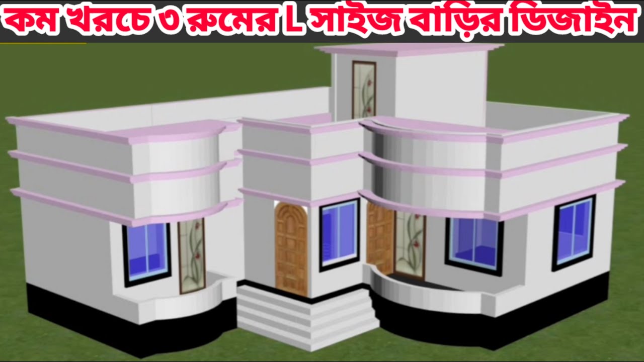 কম খরচে ৩ রুমের L সাইজের একতলা বাড়ির ডিজাইন। 3 room L size house plan.@idealbuildingtechnology7890