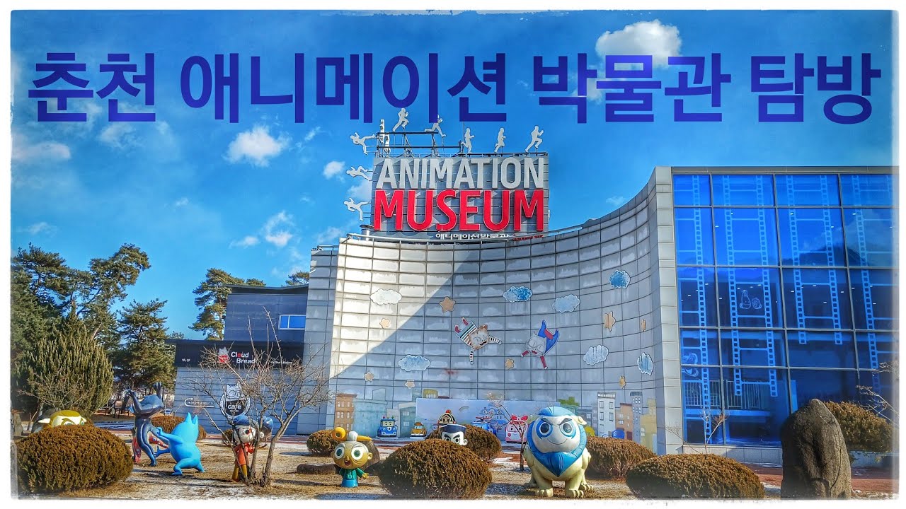 춘천 애니메이션 박물관 탐방 1 [动画博物馆探访]
