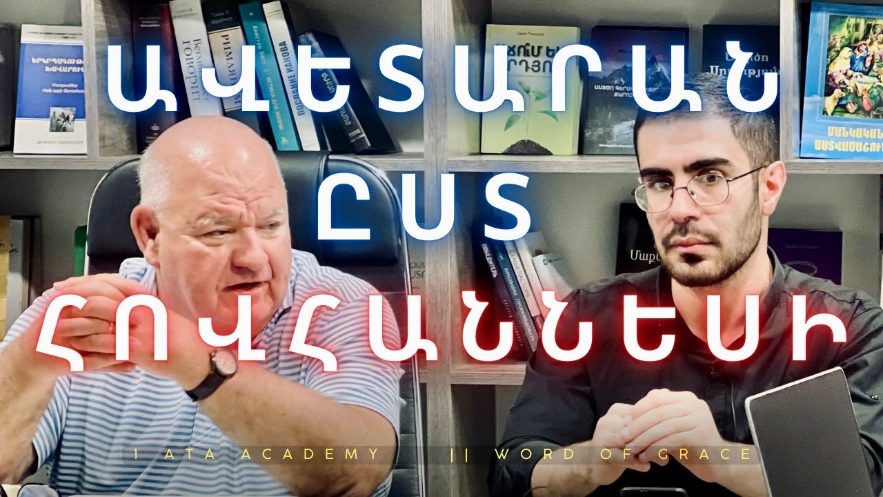 | Ժամ 1 |  Ո՞Վ ԷՐ ՀԻՍՈՒՍԸ, Ի՞ՆՉ ԷՐ ԱՆՈՒՄ, ԻՆՉՈՒ՞ ԷՐ ԵԿԵԼ | Դոկտոր ԷԼ ՌԱԻԹ | ATA-academy |