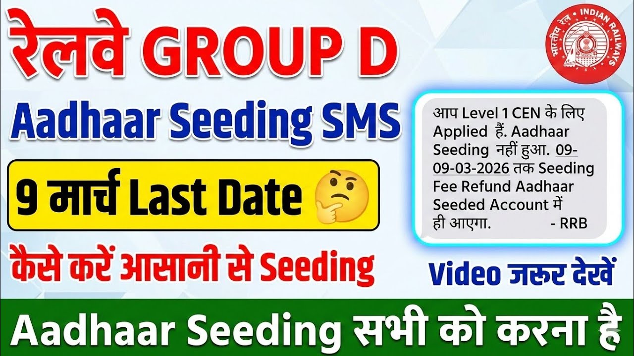 RRB Group D Aadhaar Seeding 2026 | rrb  Aadhar Seeding Problem Solve | rrb group d adhar Seeding sms
