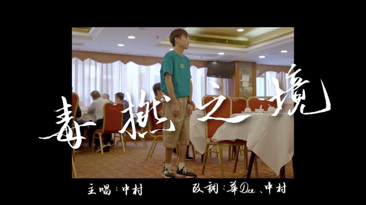 《毒撚之境》原曲：《一人之境》︳一個人如何都不會盡興丨多了人圍爐更加高興丨膠街架PlasticGuys