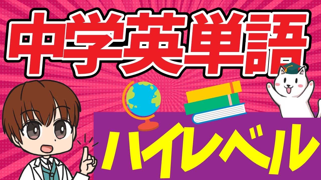 中学生に必要な英単語「ハイレベル編」一問一答聞き流し