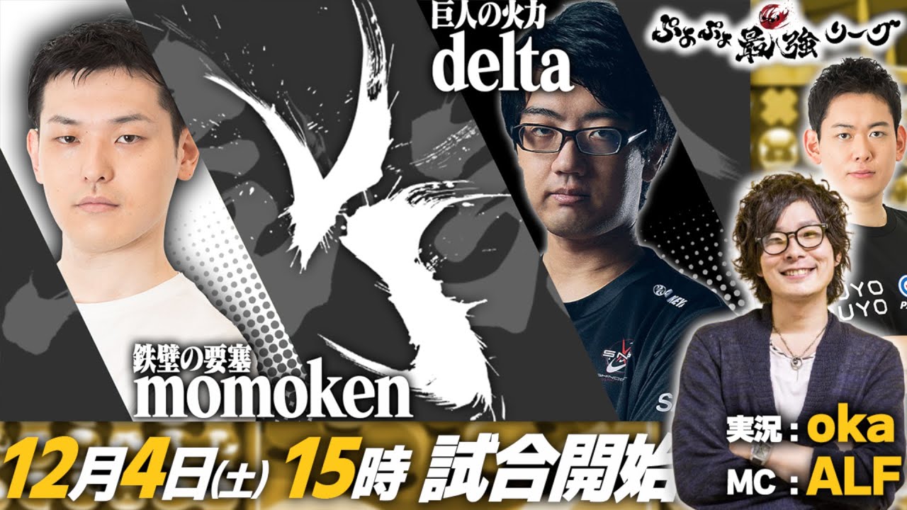 ぷよぷよ最強リーグ  クライマックスseason day1 momoken vs delta