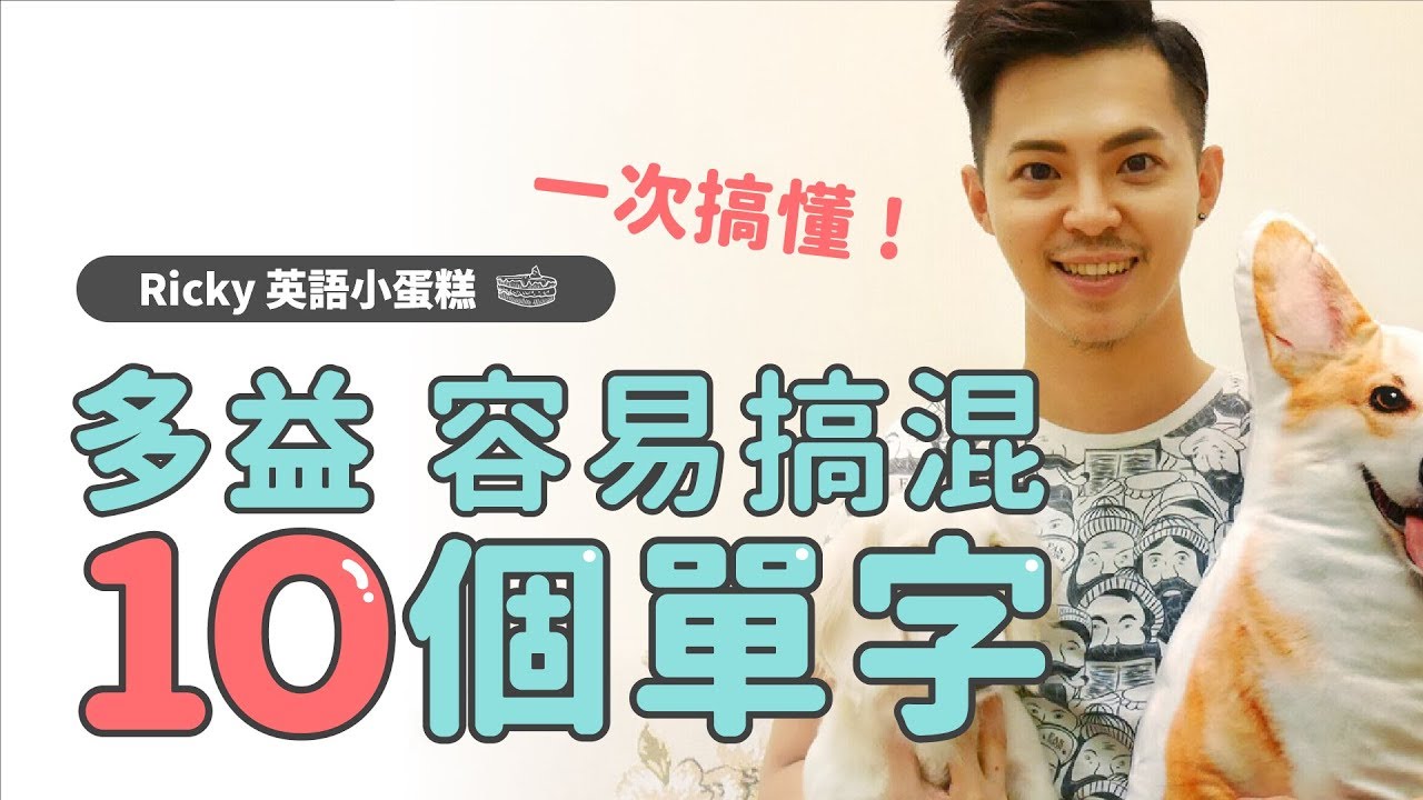 多益高分【10個易搞混單字 】Ricky//英語小蛋糕