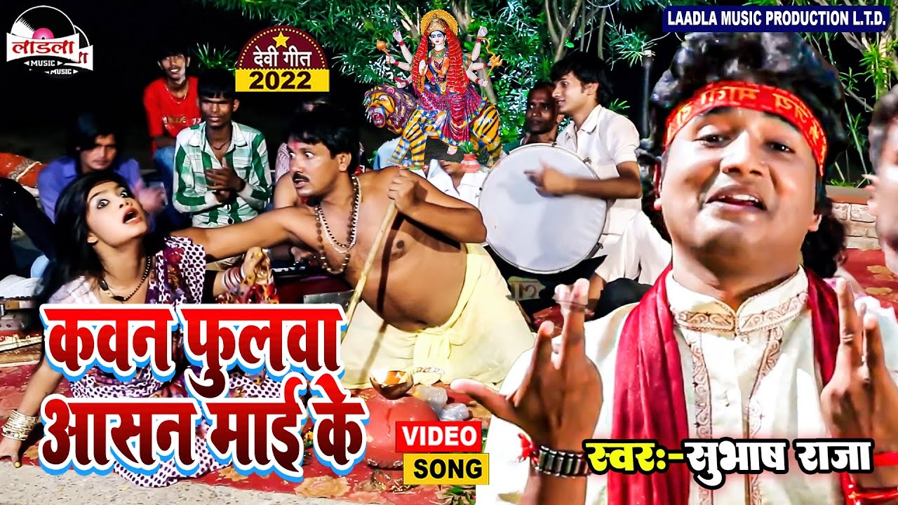 #video #Subhash Raja का सबसे जबरदस्त सुपरहिट देवी गीत | कवन फुलवा आसन माई के  | Navratri Song 2022 |