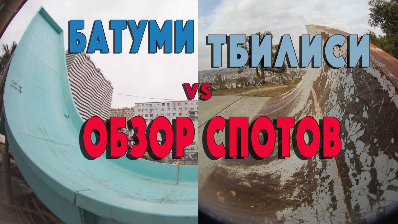 БAТУМИ/ТБИЛИСИ/ОБЗОР СПОТОВ!