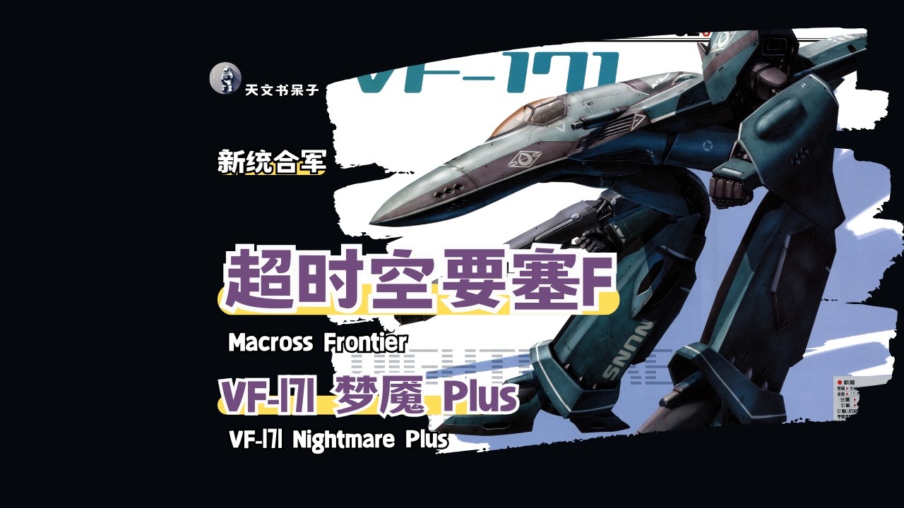 第6期超时空要塞F系列-VF-171 梦魇 Plus（量产机的挽歌）#天文科普#宇宙探索#星际旅行#太空奇观#天体观测#星系漫游