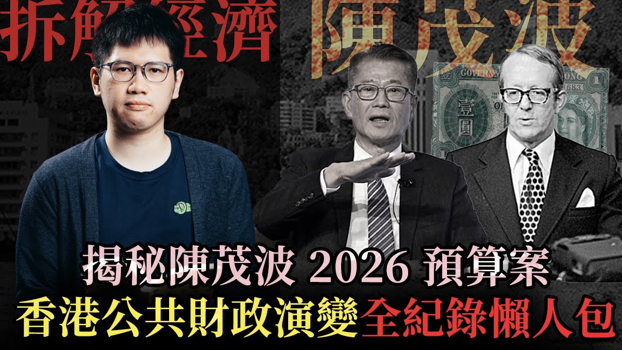 20分鐘揭秘「量入為出」財政預算案玩完｜香港財政結構改變，經濟玩完懶人包 #積極不干預 #財政預算案 #財爺 - 快閃拆解經濟【FDB Asset Management 特約贊助】