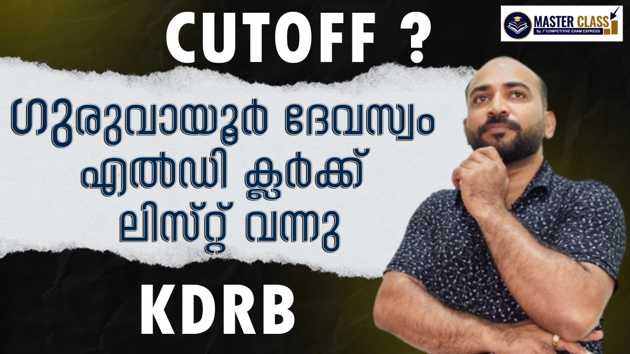 KDRB || GURUVAYUR DEVASWOM LD CLERK ഷോര്‍ട്ട് ലിസ്റ്റ് വന്നു || കട്ടോഫ് ഇത്രയും ||