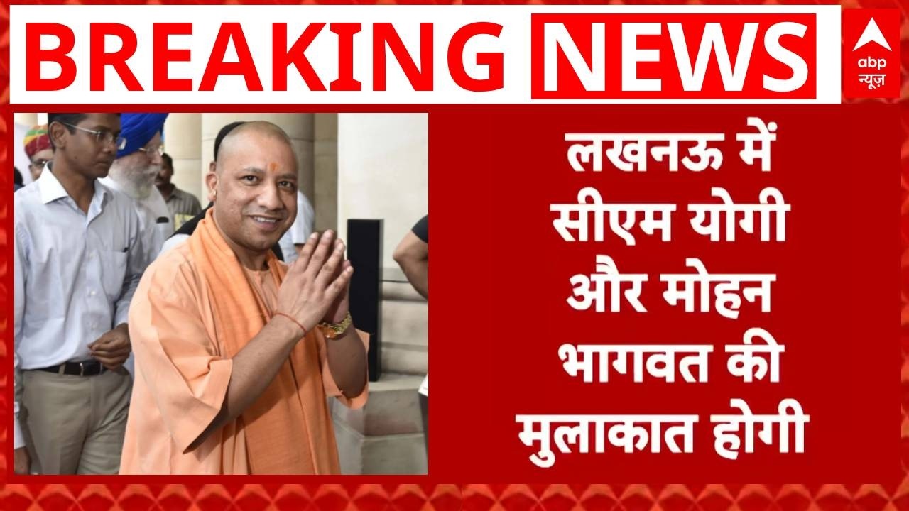 RSS News: Mohan Bhagwat से मिलेंगे CM Yogi, Lucknow में संघ कार्यालय में होगी दोनों की मुलाकात