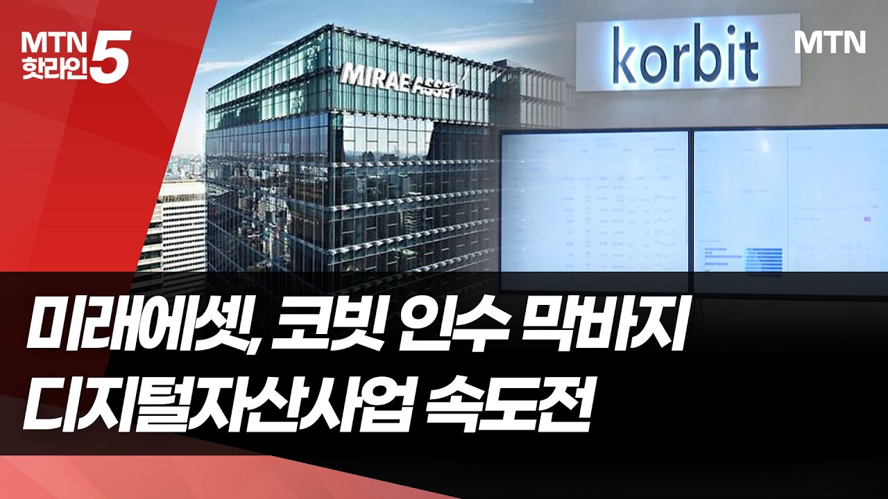 코빗 품은 미래에셋&hellip; 디지털자산사업 본격 시동  / 머니투데이방송 (뉴스)