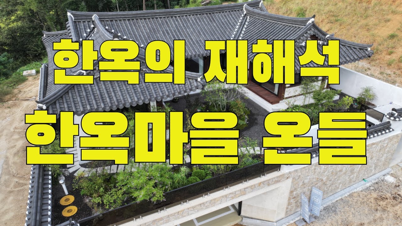 경기도 화성시 장지동에 들어서는 한옥마을 온들 분양중입니다 / 전체 120세대분양합니다 / 2025년10월11일 (토요일)