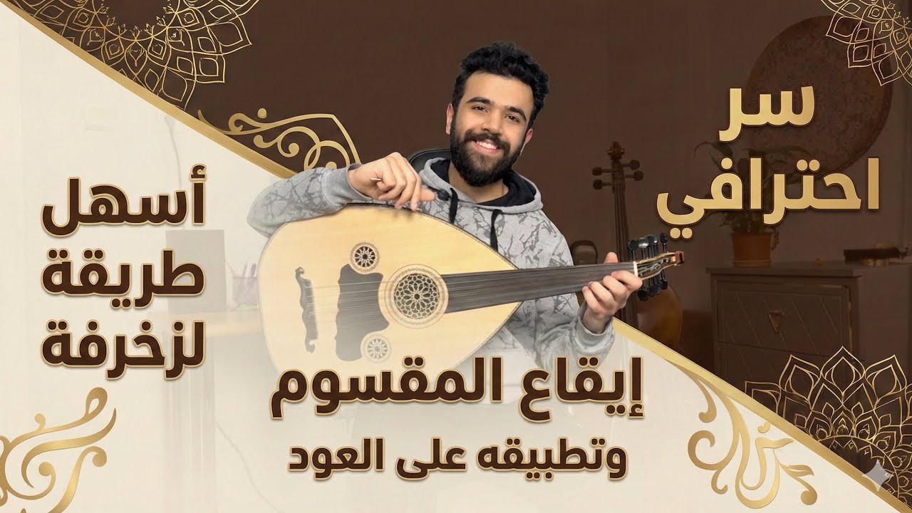 سر احترافي || اسهل طريقة لزخرفة ايقاع المقسوم على العود 