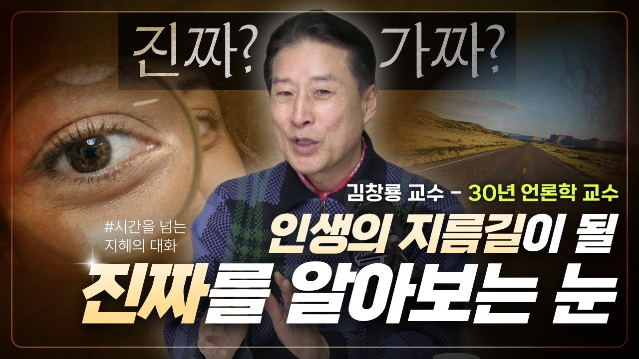 [시간을 넘는 지혜의 대화] 인생의 지름길! 진짜들을 알아보는 눈