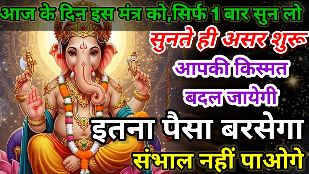 धीमी आवाज में चलाकर छोड़ दें, फिर देखो पूरी दुनिया आपके तलवे चाटेगी, अपार धन प्राप्त होगा #mantra