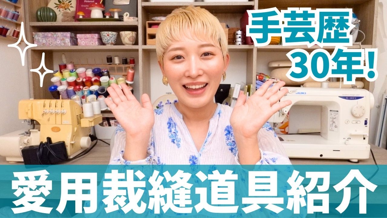 【保存版】手芸歴30年✨裁縫・ミシン周りの愛用ツール全部紹介！