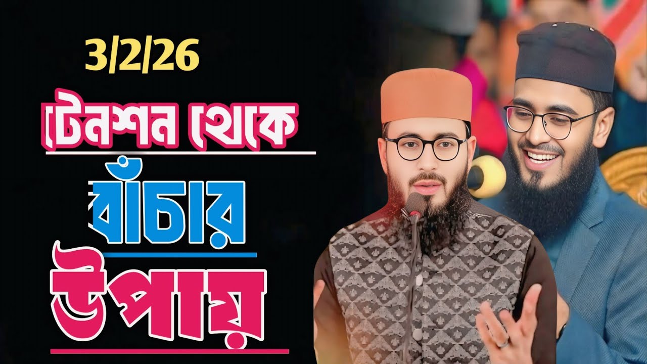 ডিপ্রেশন কাটানোর  ১০ টি উপায় Abrar-ul-Haq Asif new waz 17.20.26