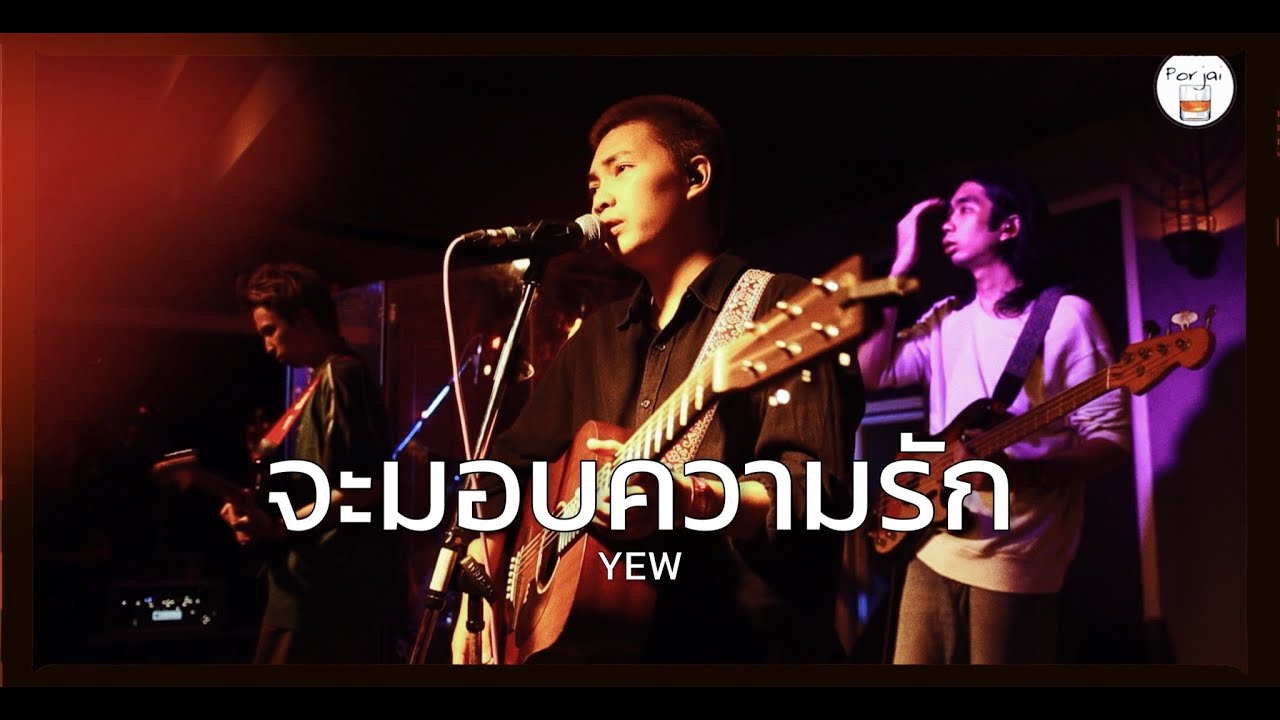 จะมอบความรัก | Wish - YEW [ Live in Porjai bar Chiang Mai ]