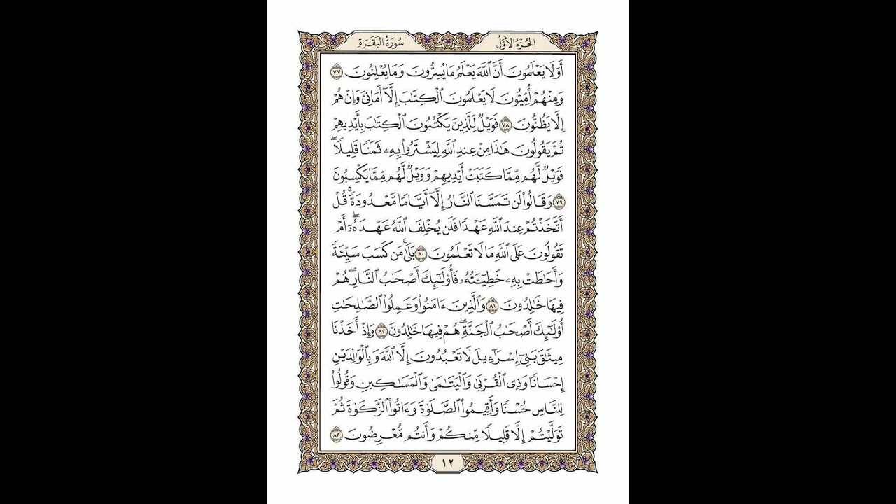 الوجه 12 من القرآن مكرر ١٠ مرات مع الآيات لتسهيل الحفظ | سورة البقرة | الشيخ خليفة الطنيجي