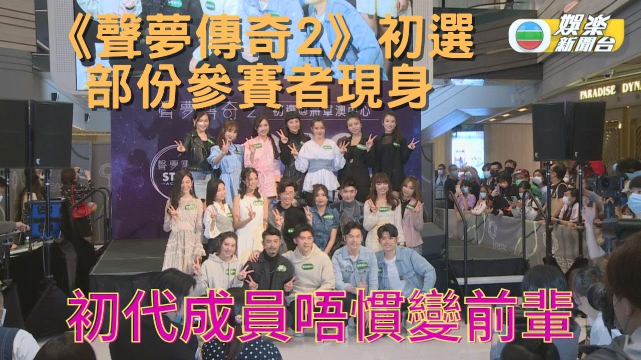 《聲夢傳奇2》選手現身商場 初代成員變前輩唔習慣